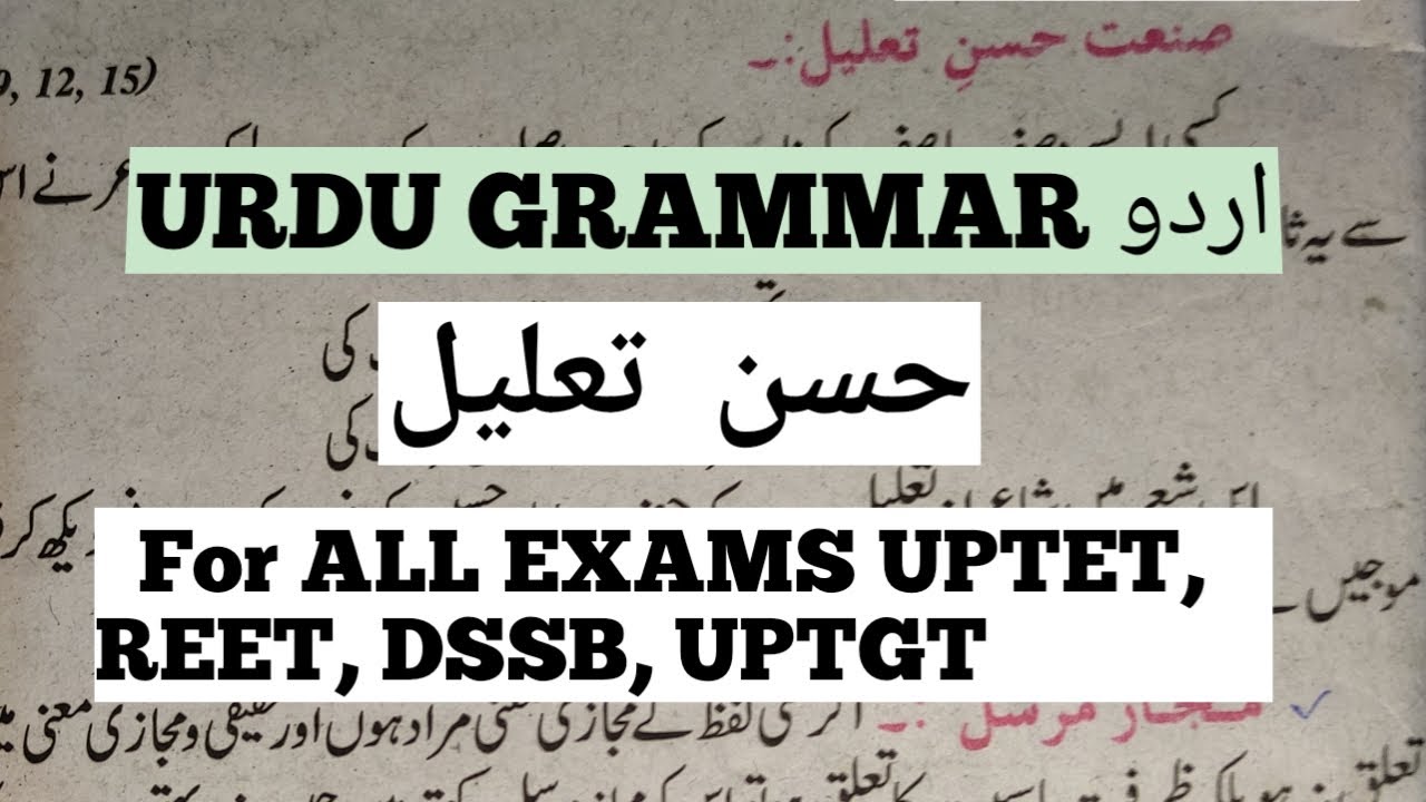 URDU GRAMMAR /حَسَنٰ تعليل / talmih / FOR ALL COMPETITION EXAMS/UPTET, REET, DSSB,
