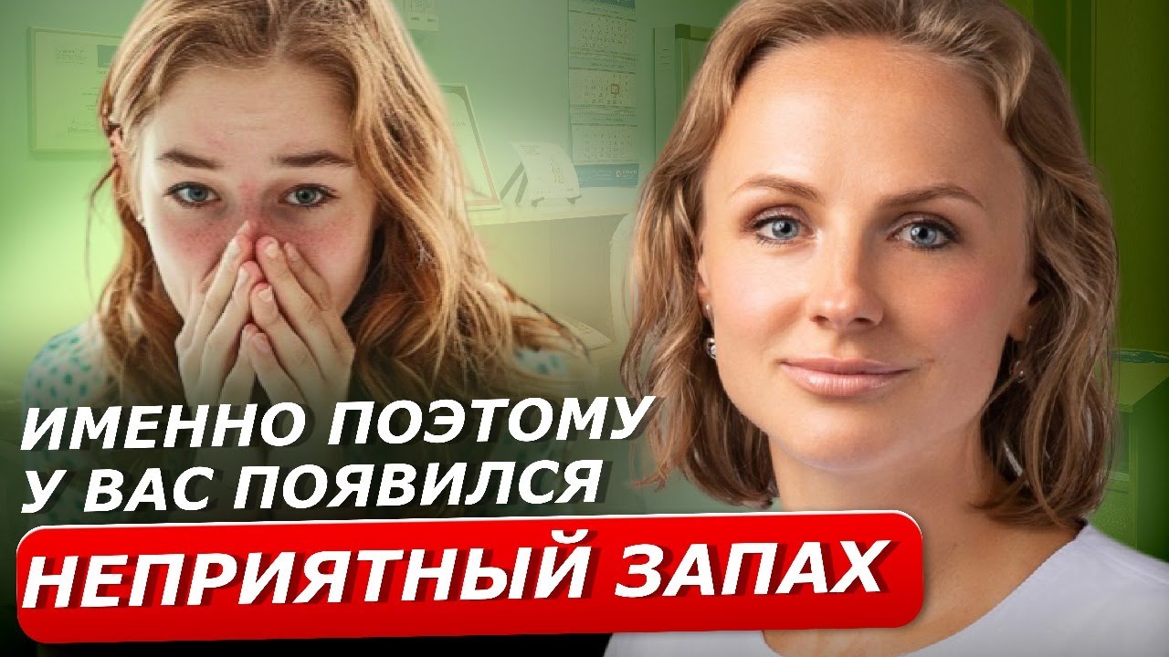 Как вылечить неприятный запах из влагалища. Причины, симптомы, что делать? Бактериальный вагиноз