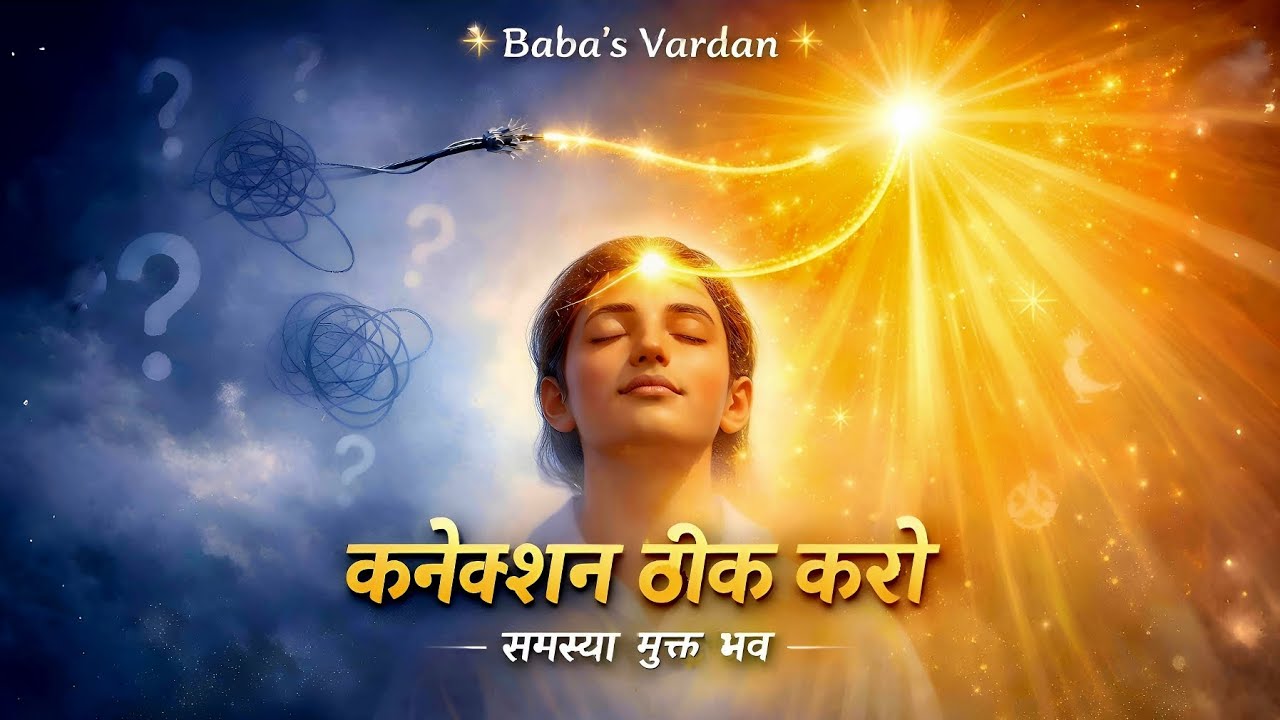 कनेक्शन ठीक करो | समस्या मुक्त भव | Baba’s Vardan Song | Peace & Power Rajyog Meditation