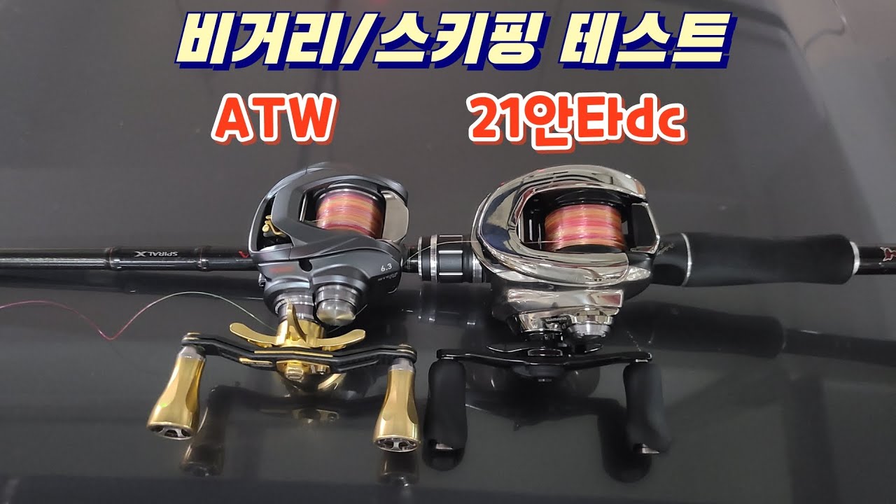 스티즈atw  VS  21안타레스dc 스키핑/비거리 테스트(#배스낚시)