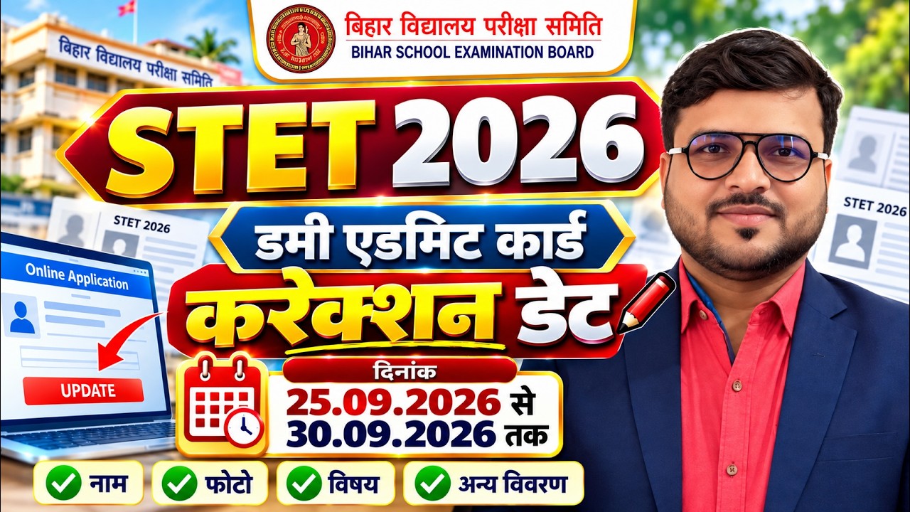 STET-2026 डमी Admi Card जारी ! कोई भी गलती हो तो सुधार करने का मौका !