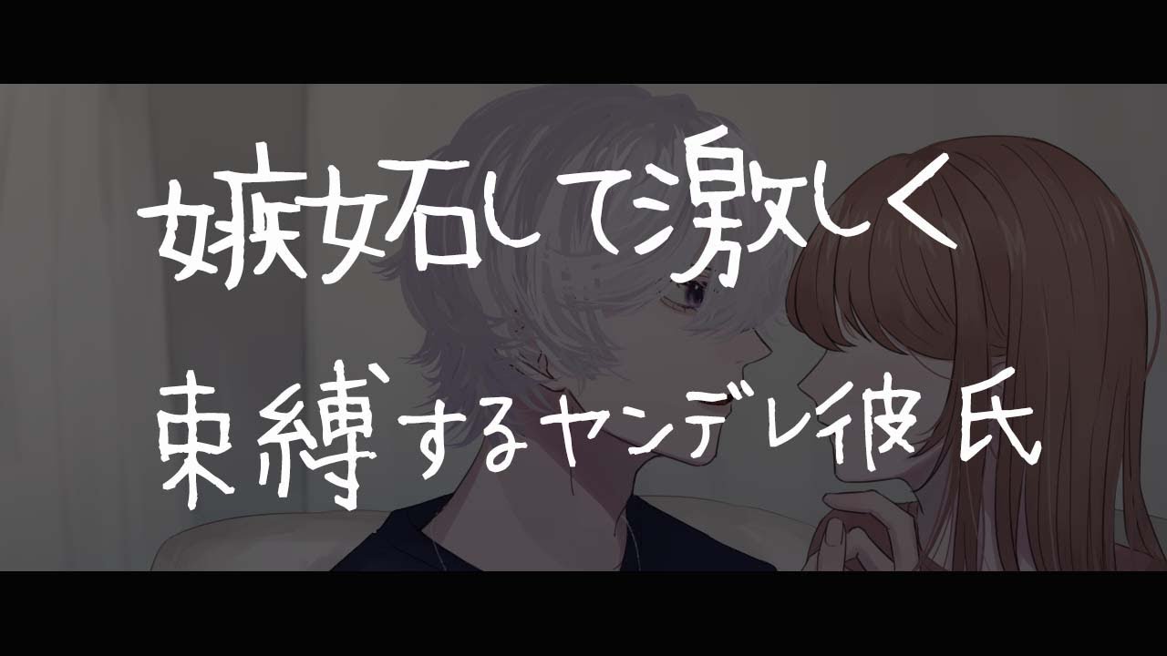 【女性向けボイス】嫉妬して激しく束縛するヤンデレ彼氏【シチュエーションボイス/嫉妬/ヤンデレ】