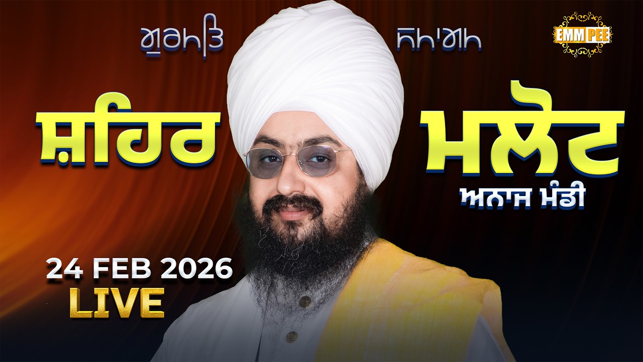 LIVE | Gurmat Samagam | Malout | 24 Feb 2026 | Dhadrianwale ‪@EmmPee‬