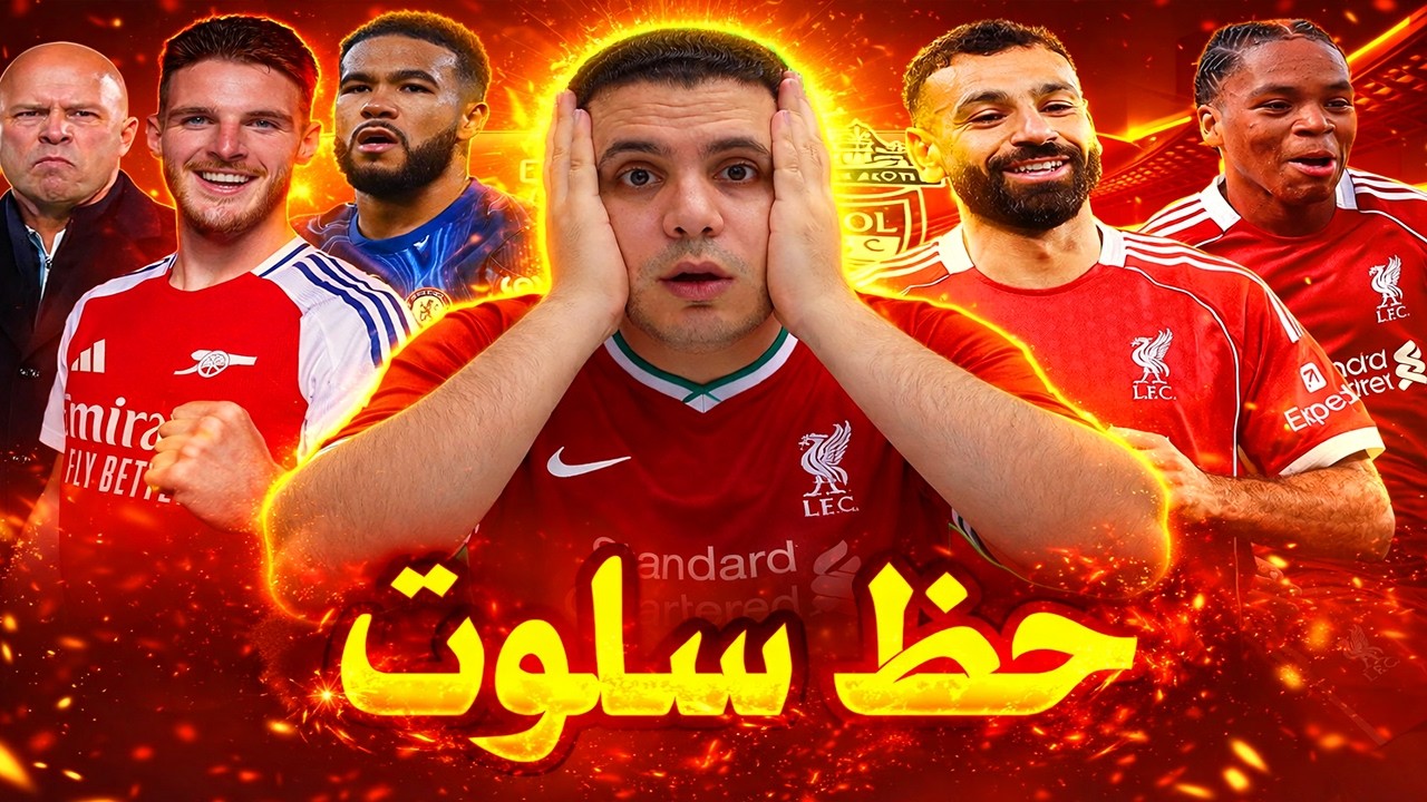 صياح سلوت و ليفربول |نجموها و ليفربول | جوارديولا يهاجم | تجديد ريس جيمس و تشيلسي | رايس و ارسنال