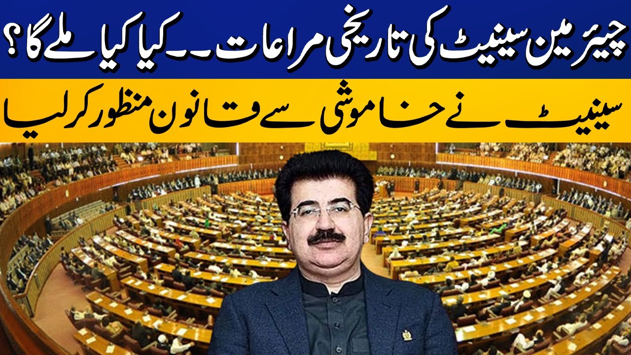 Chairman Senate will get Historic Privileges |  Bill Approved by Senate | Capital TV