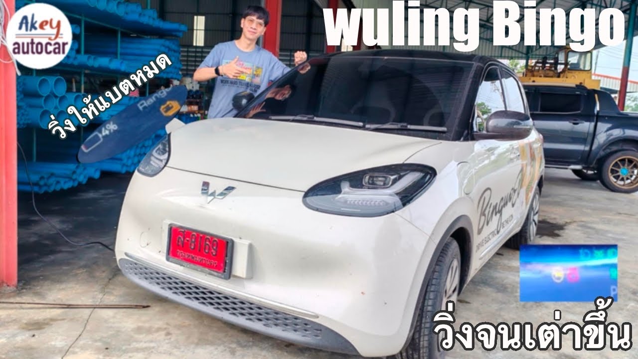 รีวิว wuling Bingo 1,000 กิโลเมตร 25 ชั่วโมง
