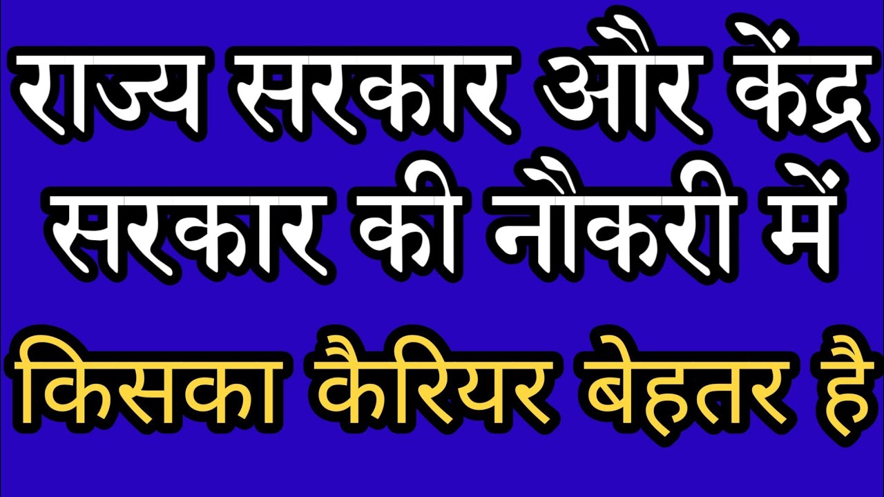 सरकारी नौकरी में बेहतर कैरियर | state government vs central government job
