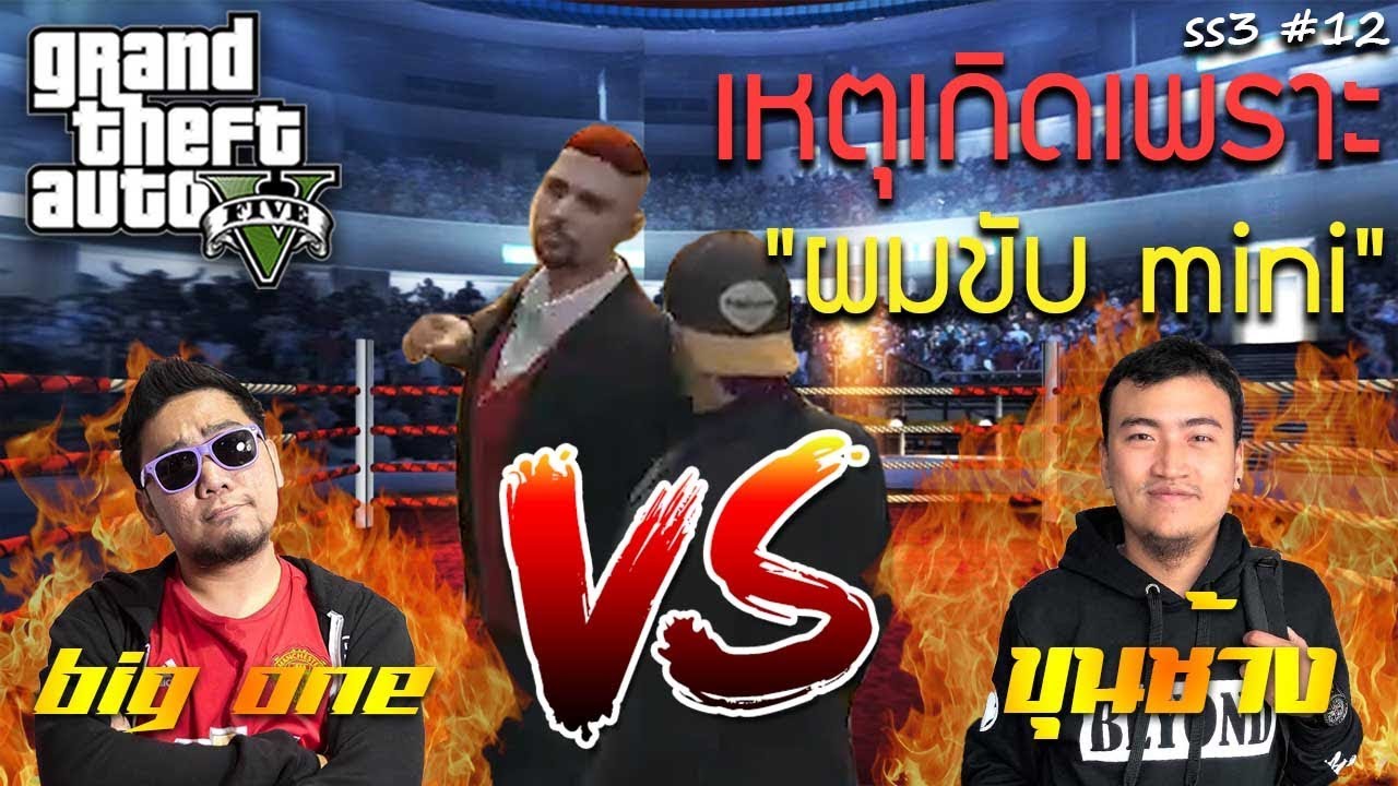 GTA V ใครบอกขับ Mini แล้วดูรวย ตูนี้ซวยทุกที /ภารกิจจะสำเร็จมั้ย! (SS3 #12)