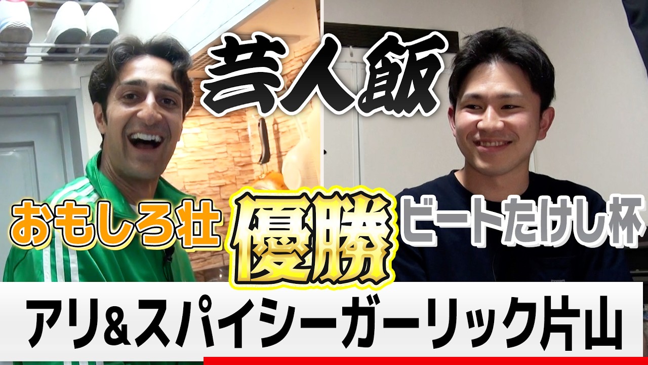 芸人飯#1おもしろ荘優勝アリ＆ビートたけし杯優勝スパイシーガーリック片山