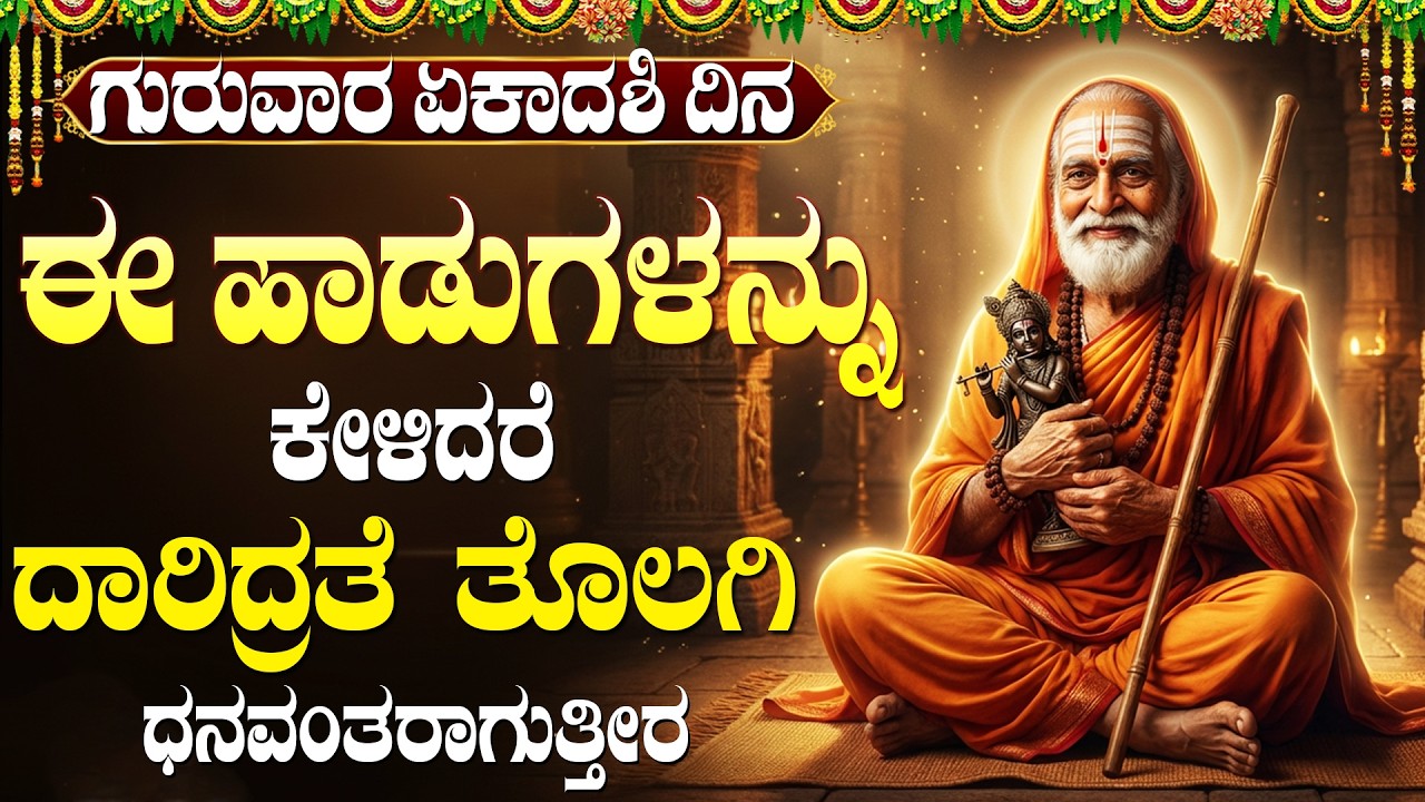 ಶ್ರೀ ರಾಘವೇಂದ್ರ ಸ್ವಾಮಿ ಹಾಡುಗಳನ್ನು ಕೇಳಿದರೆ ಇಚ್ಛೆಗಳು ಸಾಕಾರವಾಗುತ್ತವೆ | Guru Raghavendra Swamy Songs