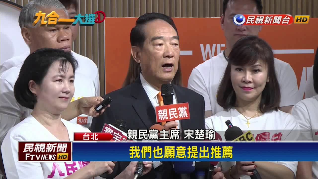 親民黨新黨部亮相 公佈首波提名名單－民視新聞