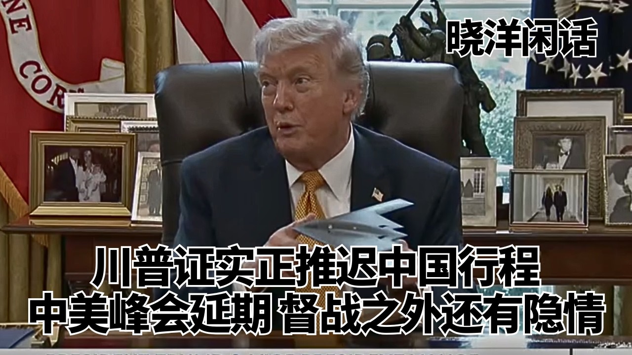 紧急加更！川普证实推迟访华，中美峰会急刹车，督战之外还有隐情｜晓洋闲话