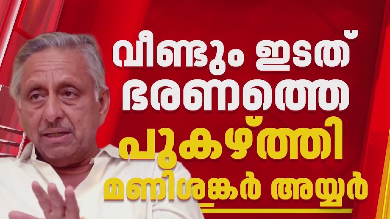 വീണ്ടും പിണറായി പുകഴ്ത്തൽ; പിണറായി മൂന്നാമതും മുഖ്യമന്ത്രിയാകും, നിലപാട് ആവർത്തിച്ച് മണിശങ്കർ അയ്യർ