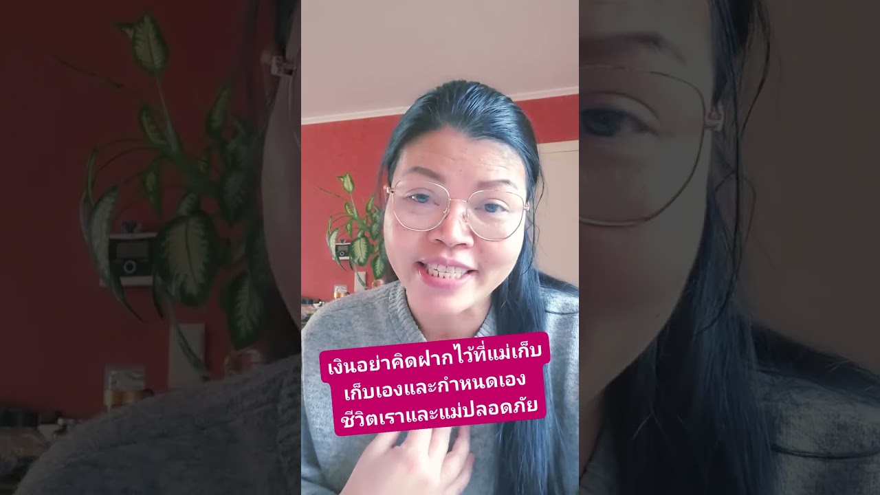     ชีวิตเมียฝรั่งอย่าคิดเอาเงินฝากแม่ อย่าเชื่อใจแม่ ในเรื่องเงินทอง #เรื่องเล่าชีวิตเมียฝรั่ง     