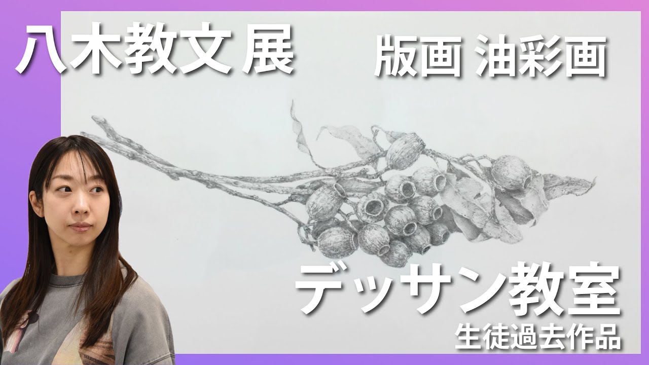 【鉛筆画 デッサン】版画 油彩画　「八木教文展」デッサン教室の生徒さんたちの作品もあります。八木先生はデッサンの教室を開いております。　銅版画　油彩画　版画