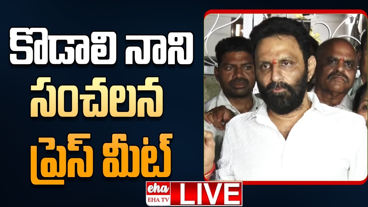 🔴LIVE : kodali Nani Press Meet | Ambati Ramababu | Chandrababu | Nara Lokesh | EHA TV