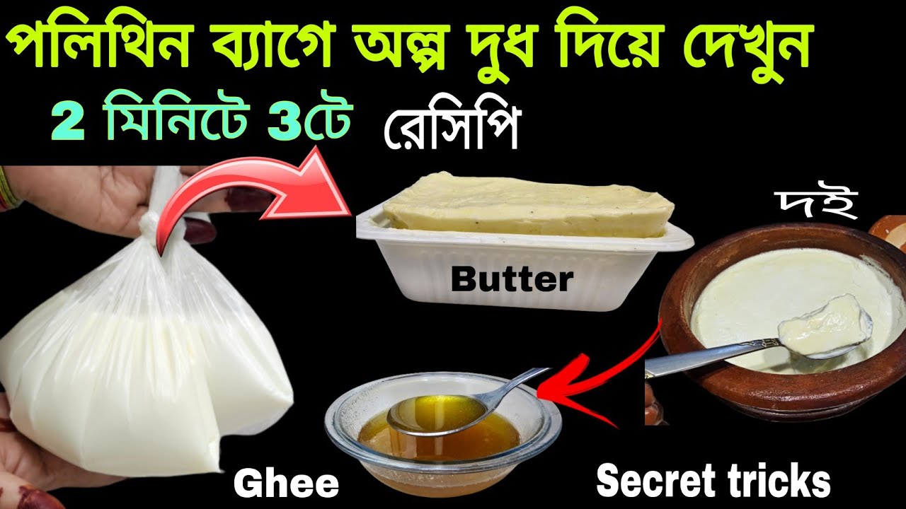 এই ট্রিক ব্যাবহার করে মিনিটের মধ্যেই পাবে ঘী মাখন ও দই | Homemade Butter Ghee and Curd