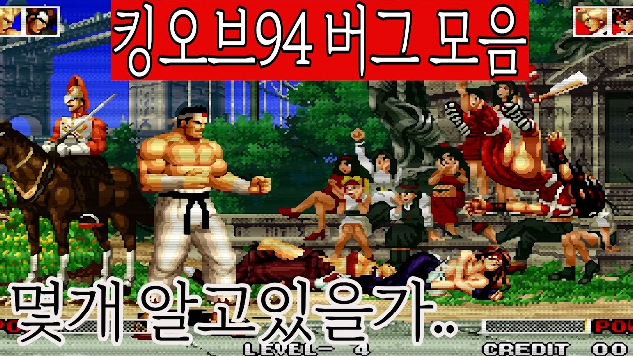 더 킹 오브 파이터즈 94 버그 모음