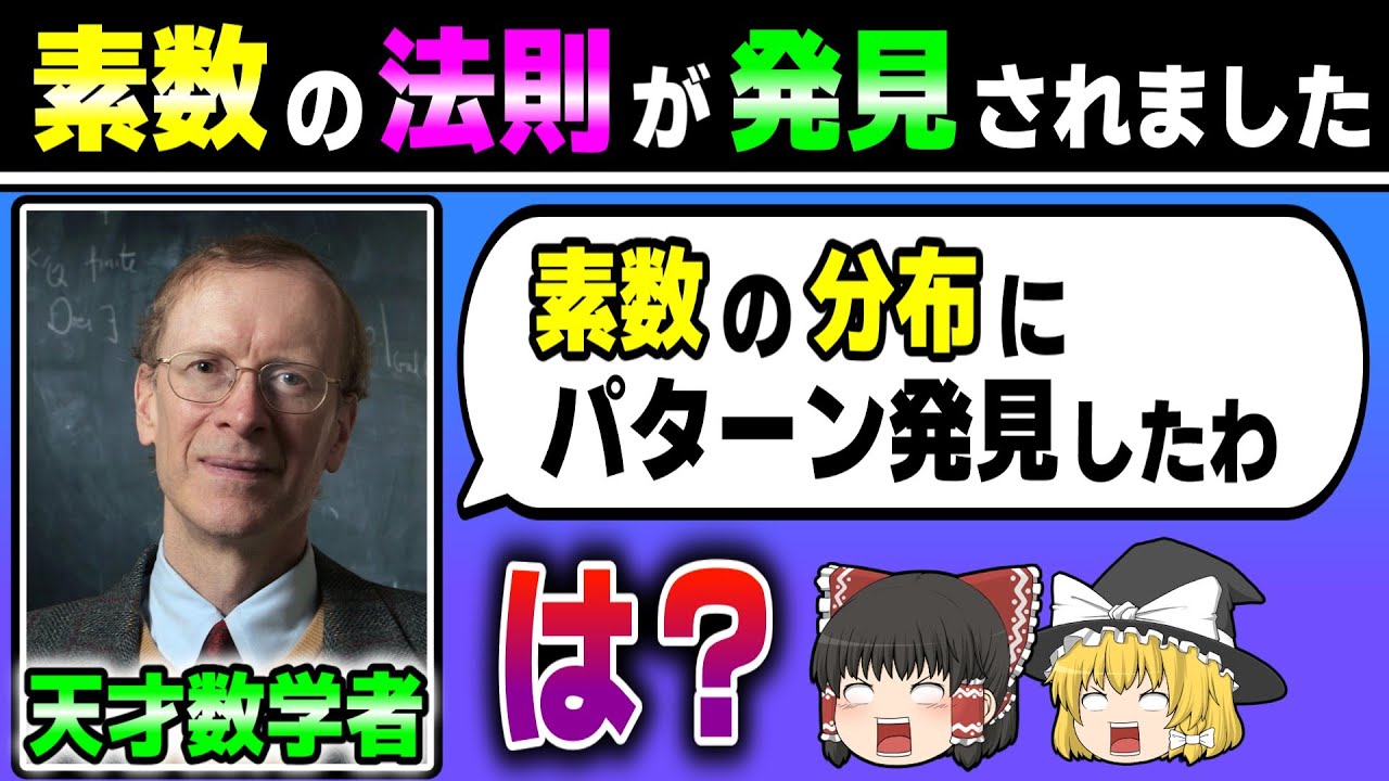 【最新】ついに素数の法則が判明しました。【ゆっくり解説】