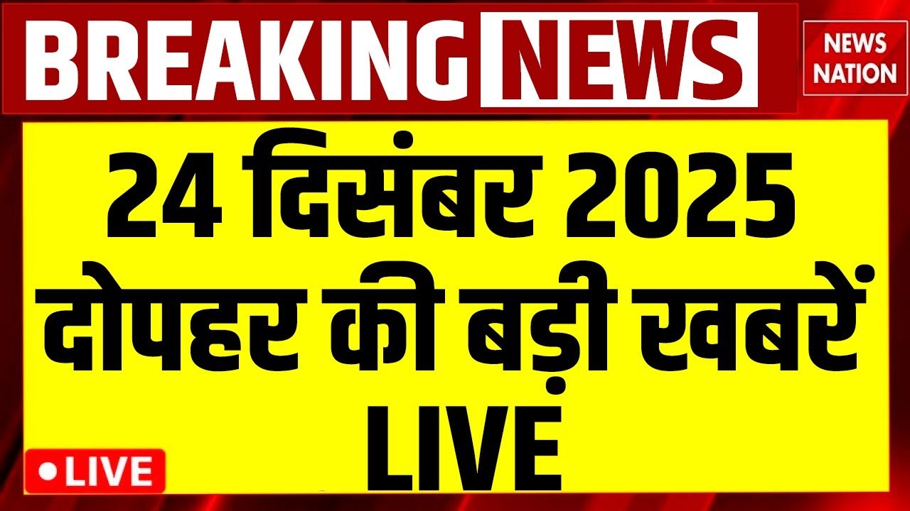 Aaj Ki Taja Khabar Live: 24 December News| Latest News| Superfast News| Hindi News| Today Headlines