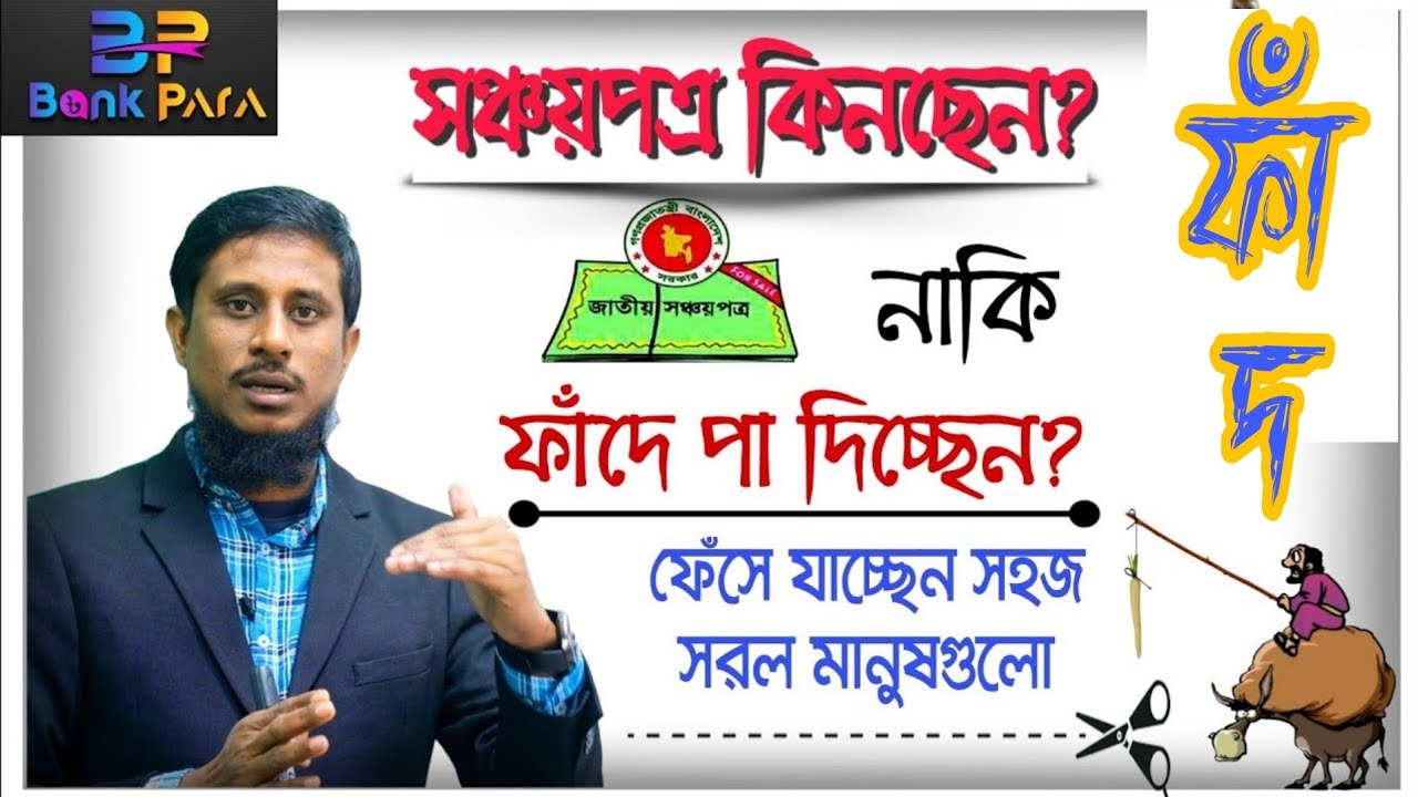 সঞ্চয়পত্র কি সঞ্চয়পত্র? নাকি মানুষ ধরা ফাঁদ? আয়করের বেড়াজালে ফেঁসে যাচ্ছে ক্রেতা। Bank Para