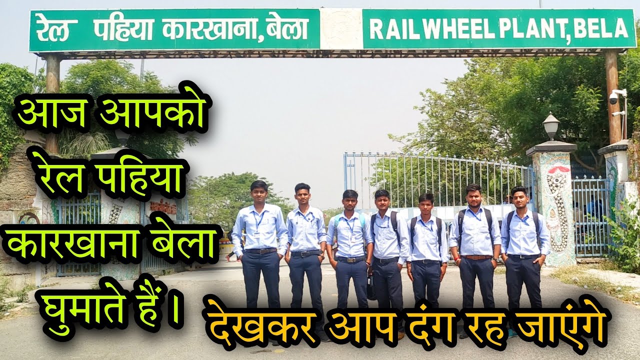 रेल पहिया कारखाना बेला | Rail Wheel Plant Bela Chspra Bihar | Rail Wheel Factory | iti sonpur parsa