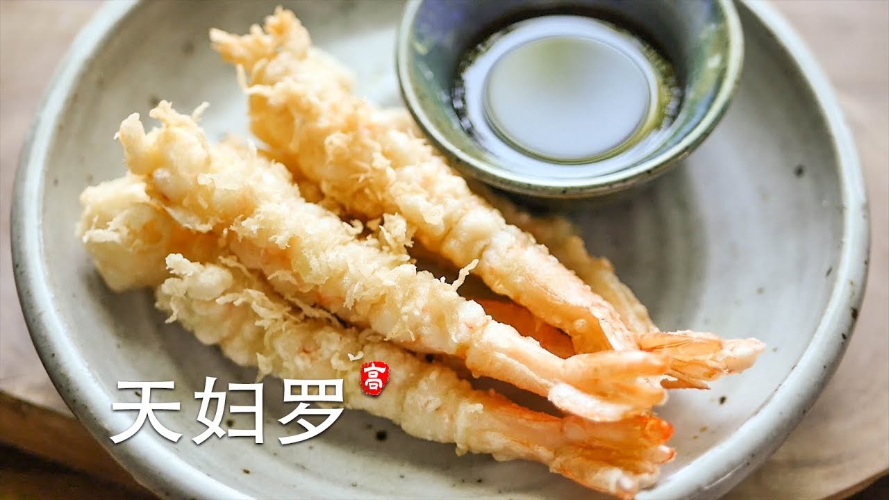 天妇罗  Shrimp Tempura