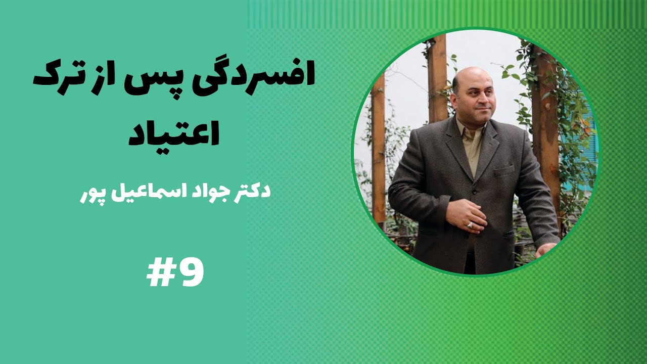 افسردگی پس از ترک اعتیاد - پادکست شماره نه