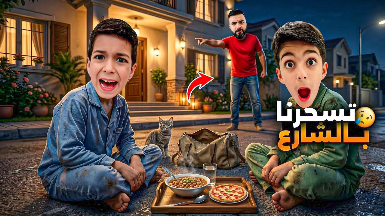 ضياء طرد يزن وزين برمضان بالليل تسحروا برا بالشارع🥹🥺عملنا في مقلب صغير رؤوف ضايع🤣#زين_وألفت 