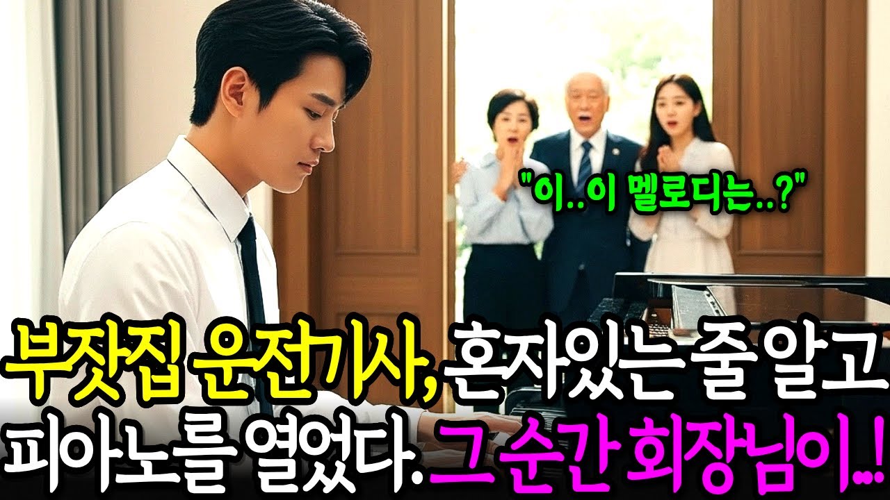 운전기사가 피아노에 앉는 순간, 백만장자 회장님이 숨을 멈춘 충격적인 이유ㅣ노후사연ㅣ감동사연ㅣ사연라디오ㅣ오디오북