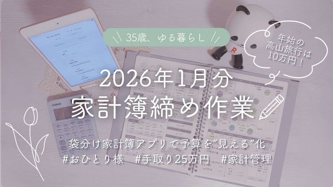 【35歳ゆる暮らし🌱】2026年1月分 📖 家計簿締め￤オリジナルの袋分け家計簿アプリで予算を見える化￤年始の高山旅行は10万円！？⛄￤都内ひとり暮らし￤手取り25万円￤楽天経済圏