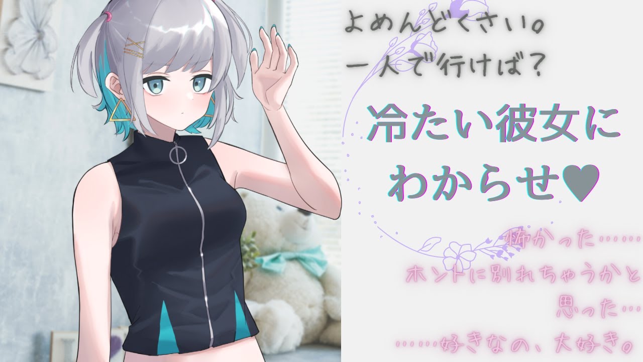 【わからせ】冷たい彼女に対して別れ話を切り出してみたらデレデレに 【男性向けシチュエーションボイス】CV殊座