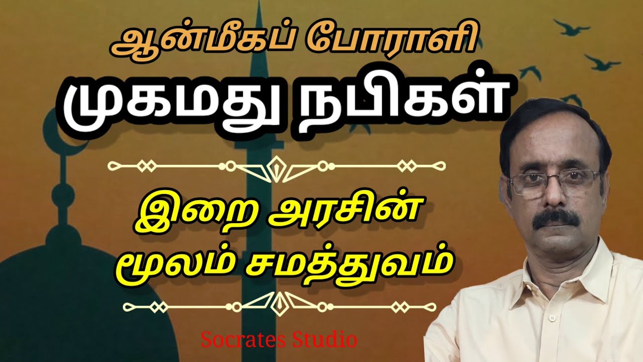 Prophet Muhammad ll ஆன்மீகப் போராளி நபிகள் நாயகம் ll பேரா.இரா.முரளி