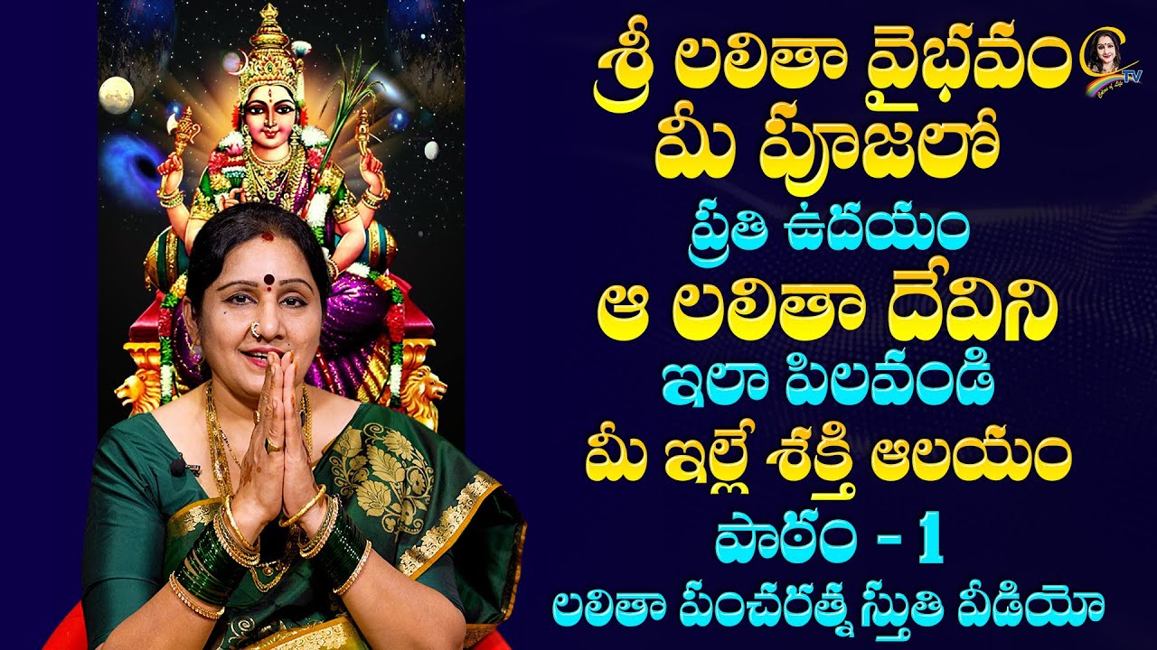 #lalithadevi | మీ పూజలో ప్రతి ఉదయం ఆ లలితా దేవిని ఇలా పిలవండి  లలితా పంచరత్న స్తుతి వీడియో | Ctv