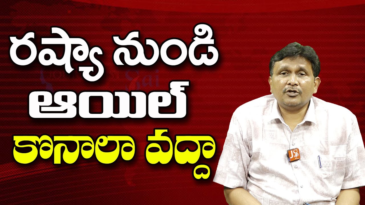 రష్యా నుండి ఆయిల్ కొనాలా వద్దా ||@JournalistsaiToday