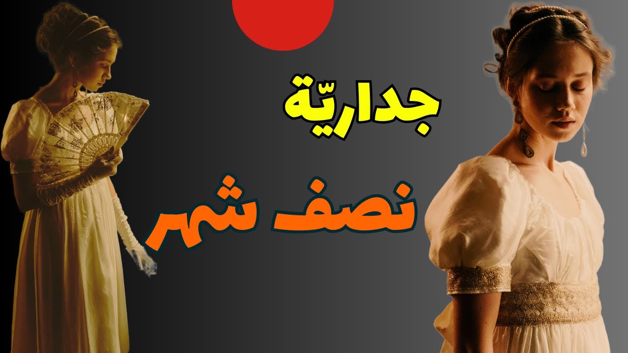 قصيدة نصف شهر | شعر وموسيقى | غزل | يتبقى نصف شهر على نهاية العام