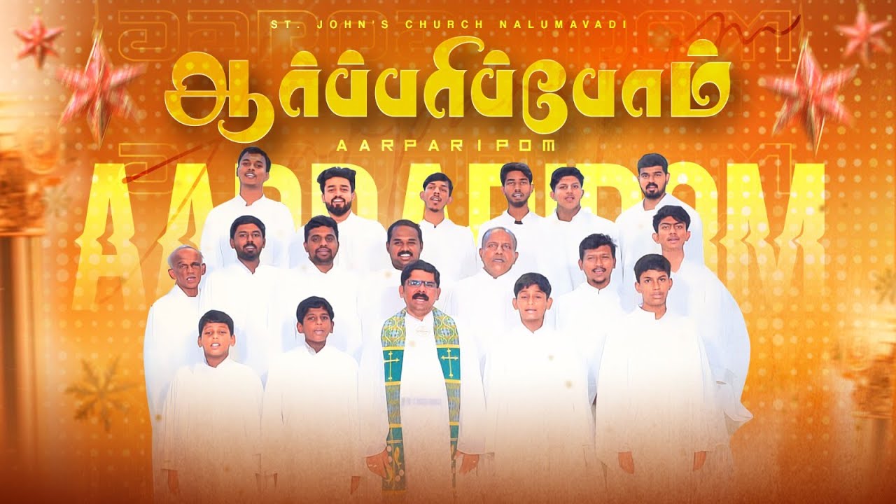 AARPARIPPOM || ஆர்ப்பரிப்போம் || New Christmas Song