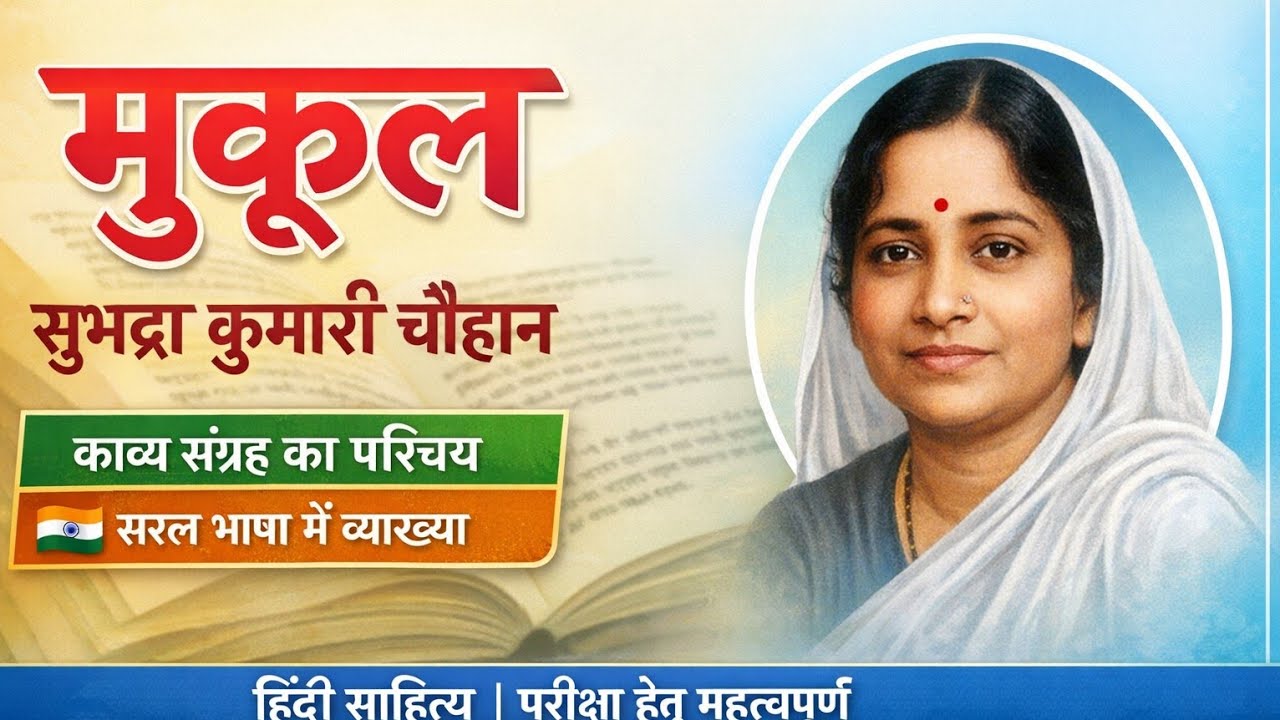 मुकुल – सुभद्रा कुमारी चौहान | काव्य संग्रह का सरल परिचय | Hindi Sahitya