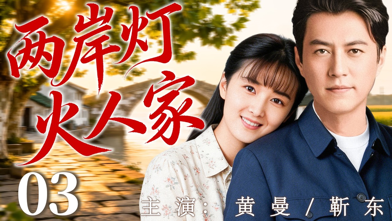 【2026最新年代剧】两岸灯火人家 03 | 山海阻隔亲人相聚，亲情却在岁月深处温暖如初！ | 主演：#黄曼 #靳东 #赵峥 #郭广平