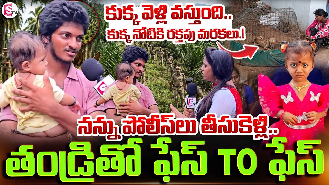 Missing Girl's Father Speaks Out | Kakinada Jahnavi Missing Case: Face To Face With Father | SumanTV