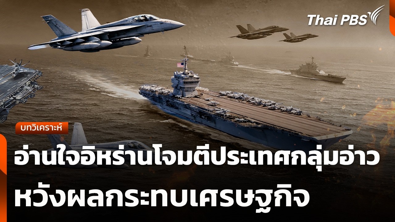 อ่านใจอิหร่านโจมตีประเทศกลุ่มอ่าว หวังผลกระทบเศรษฐกิจ | ข่าวค่ำ | 4 มี.ค. 69
