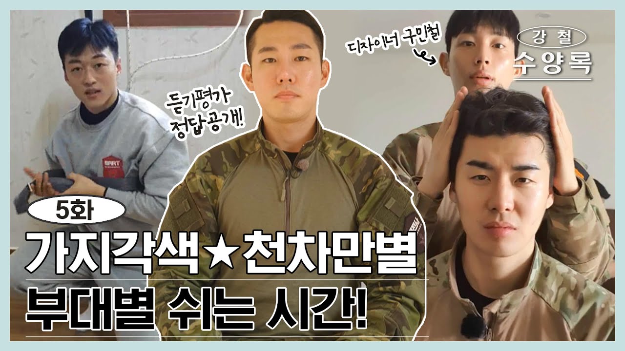 [#강철부대2] 가지각색🌈 천차만별✨ 강철부대 부대별 쉬는 시간 이용법📖 [강철 수양록 EP.05]