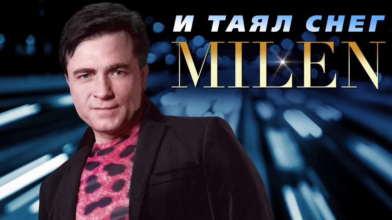 MILEN - И таял снег (Official Video, 2025)