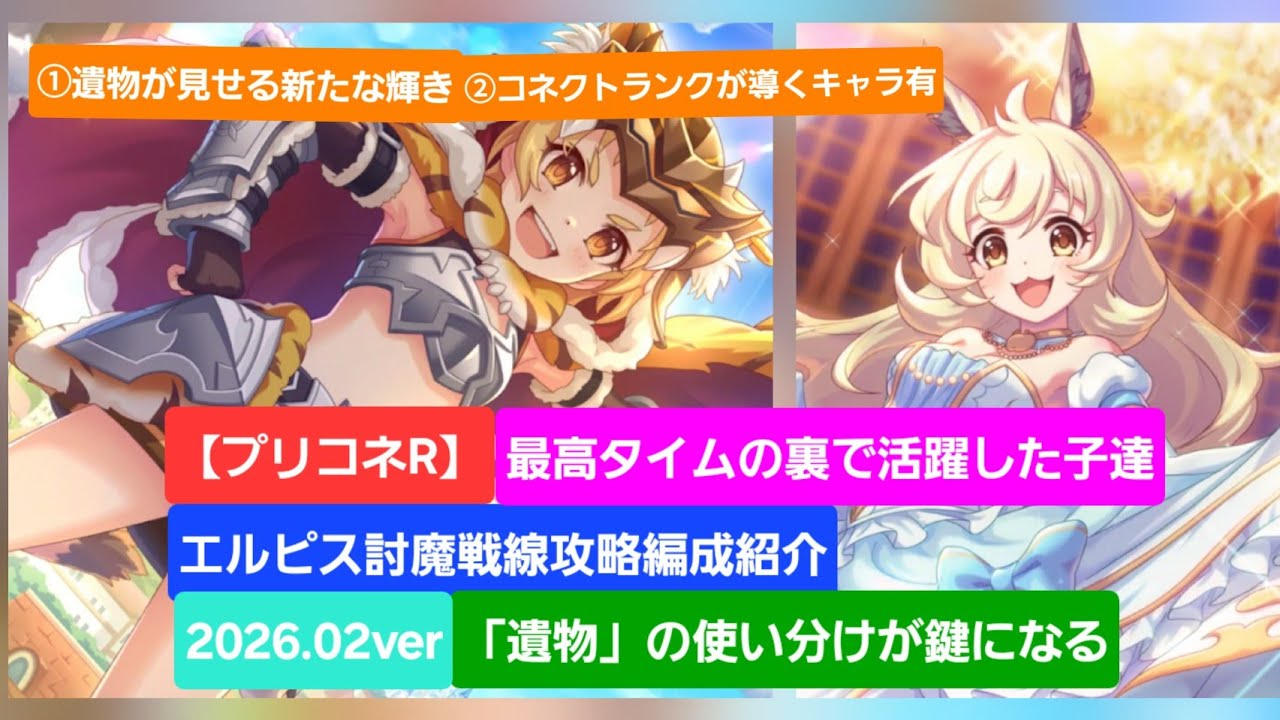【プリコネR】エルピス討魔戦線攻略編成紹介（2026年2月版）【エルピス討魔戦線】【ゴブリングレート】【トライロッカー】【マスター・ウキキー】【歪音の精霊】【ラストドラゴン】【プリコネR攻略】