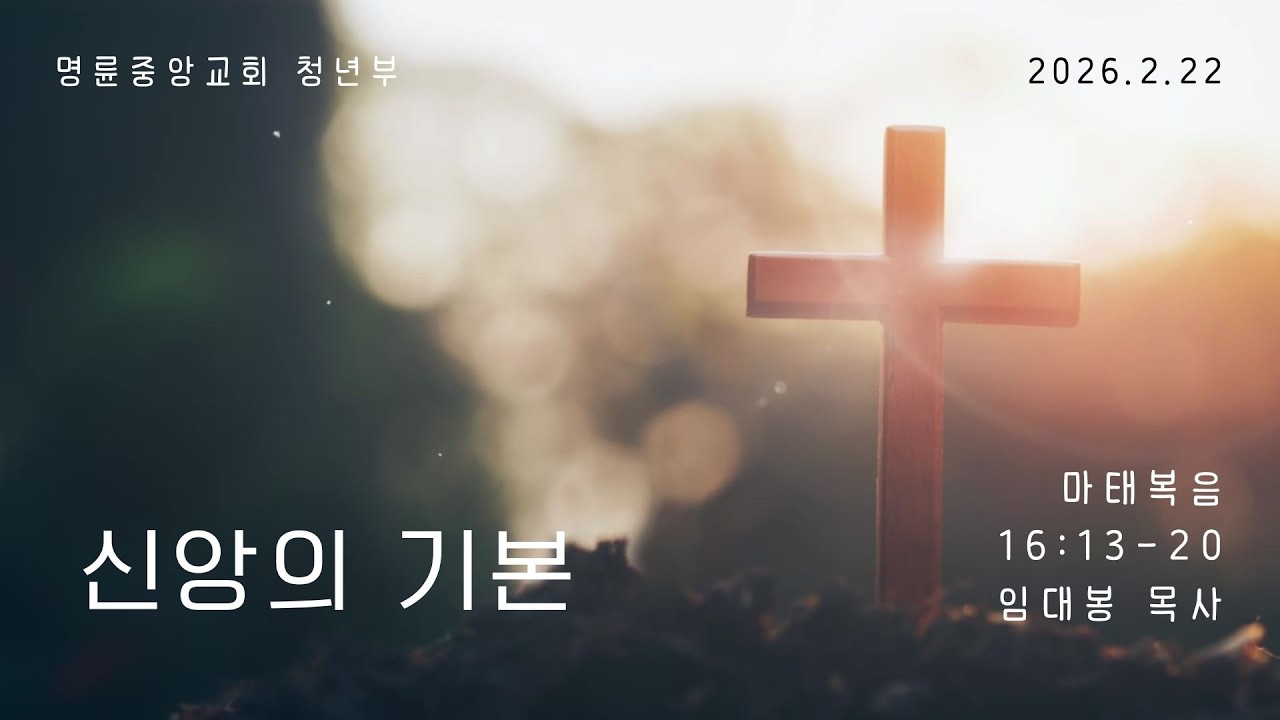 2025.02.22. 명륜중앙교회 청년부 예배