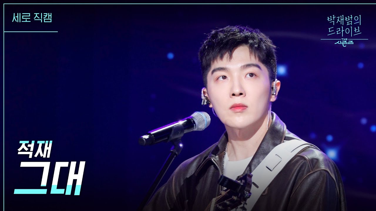[세로 직캠] 적재 - 그대  [더 시즌즈-박재범의 드라이브] | KBS 230212 방송