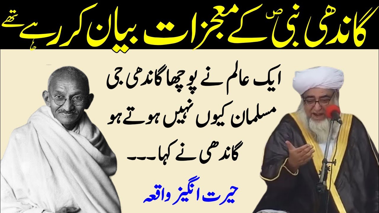 Gandhi ke Nabi SAW ke Mojzat Bayan Karne ka Waqia | Gandi Aur Nabi SAW ka Waqia | Mufti Zarwali Khan