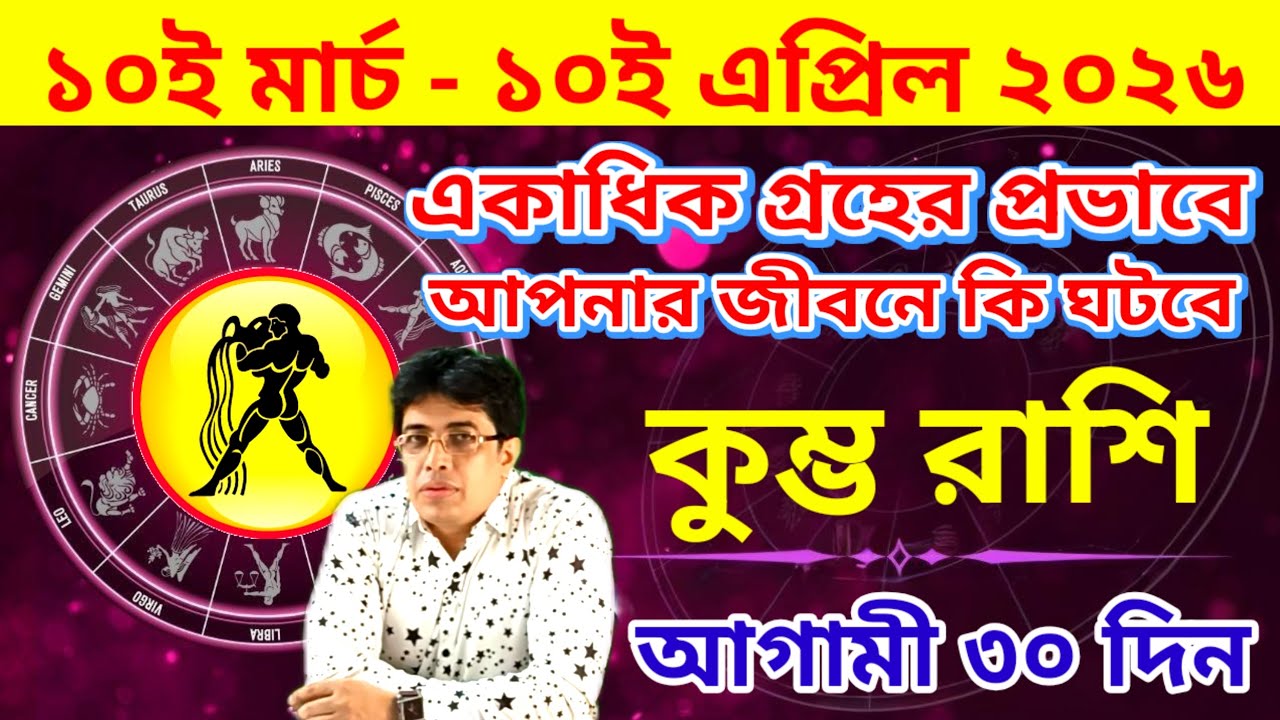 ১০ই মার্চ থেকে ১০ই এপ্রিল | কু﻿ম্ভ রাশিফল | Aquarius | 10 March to 10 April Kumbh rashifal