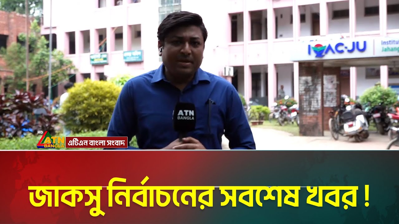 জাকসু নির্বাচনের সবশেষ খবর ! JUCSU Election | Jahanginagar University | ATN Bangla News