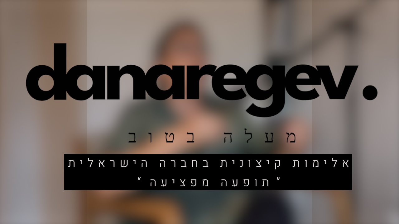 אלימות קיצונית בחברה הישראלית –